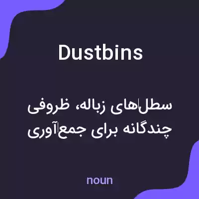 معنی dustbins به فارسی معنی dustbins به فارسی