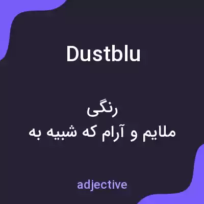معنی dustblu به فارسی معنی dustblu به فارسی