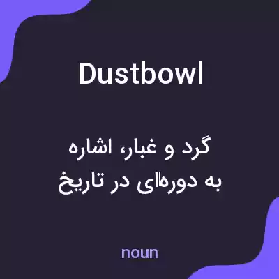 معنی dust bowl به فارسی معنی dust bowl به فارسی