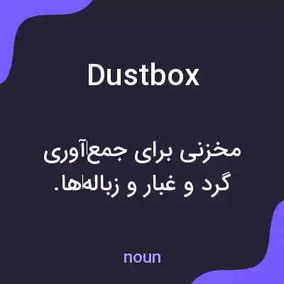 معنی dustbox به فارسی معنی dustbox به فارسی