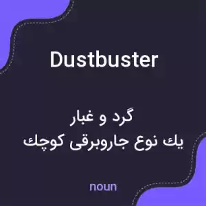معنی dustbuster به فارسی معنی dustbuster به فارسی