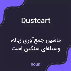 معنی dustcart به فارسی معنی dustcart به فارسی