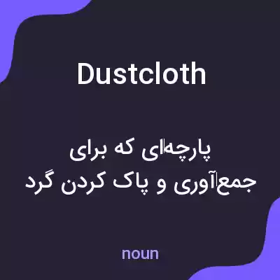 معنی dustcloth به فارسی معنی dustcloth به فارسی