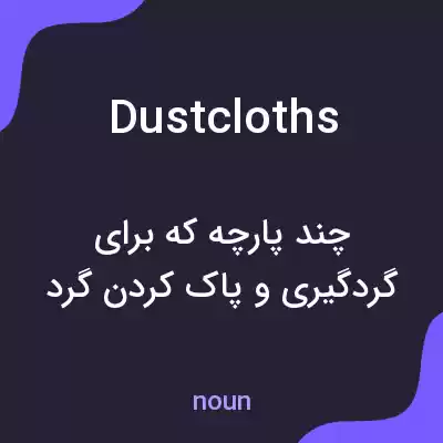 معنی dustcloths به فارسی معنی dustcloths به فارسی