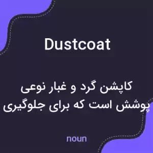 معنی dustcoat به فارسی