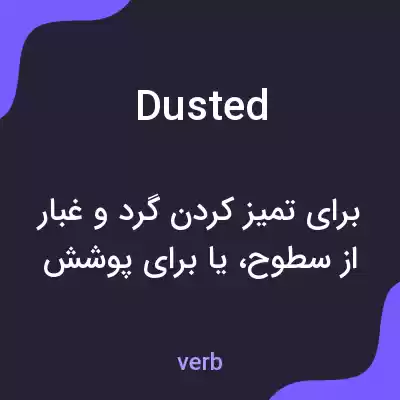 معنی dusted به فارسی