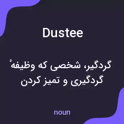 معنی dustee به فارسی معنی dustee به فارسی