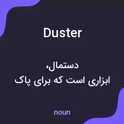معنی duster به فارسی معنی duster به فارسی