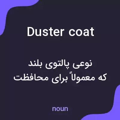 معنی duster coat به فارسی معنی duster coat به فارسی