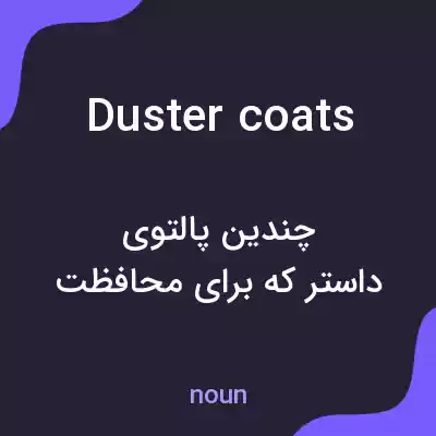 معنی duster coats به فارسی معنی duster coats به فارسی