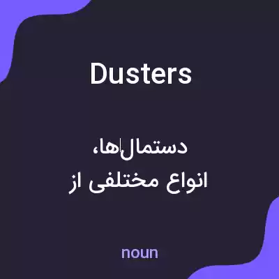 معنی dusters به فارسی معنی dusters به فارسی
