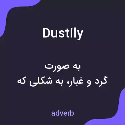 معنی dustily به فارسی معنی dustily به فارسی