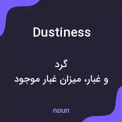 معنی dustiness به فارسی معنی dustiness به فارسی