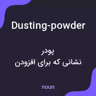 معنی dusting-powder به فارسی معنی dusting-powder به فارسی