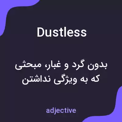 معنی dustless به فارسی معنی dustless به فارسی