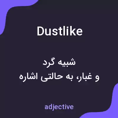 معنی dustlike به فارسی معنی dustlike به فارسی