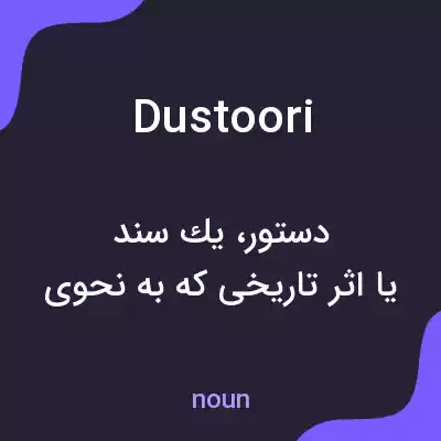 معنی dustoori به فارسی معنی dustoori به فارسی