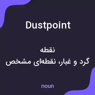 معنی dustpoint به فارسی معنی dustpoint به فارسی