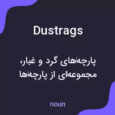 معنی dustrags به فارسی معنی dustrags به فارسی