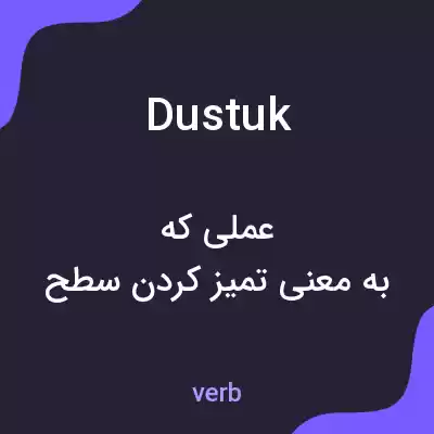 معنی dustuk به فارسی معنی dustuk به فارسی