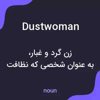 معنی dustwoman به فارسی معنی dustwoman به فارسی