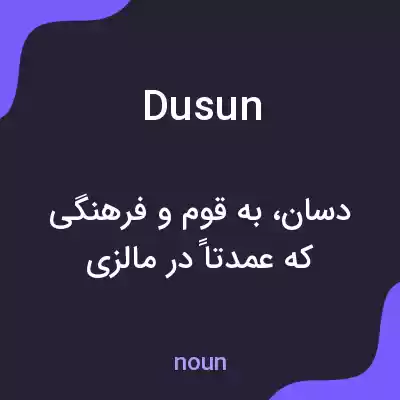 معنی dusun به فارسی معنی dusun به فارسی