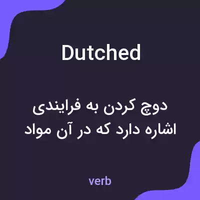 معنی dutched به فارسی معنی dutched به فارسی