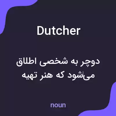 معنی dutcher به فارسی معنی dutcher به فارسی