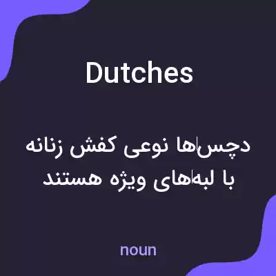 معنی dutches به فارسی معنی dutches به فارسی