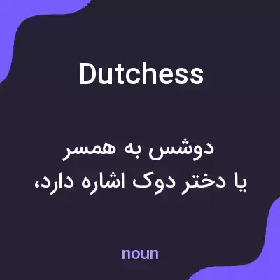 معنی dutchess به فارسی معنی dutchess به فارسی