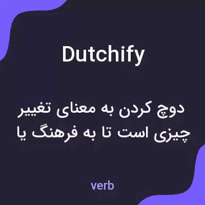 معنی dutchify به فارسی معنی dutchify به فارسی