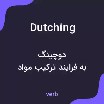 معنی dutching به فارسی معنی dutching به فارسی