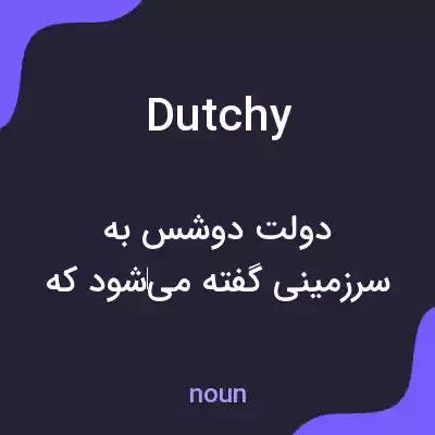 معنی dutchy به فارسی معنی dutchy به فارسی