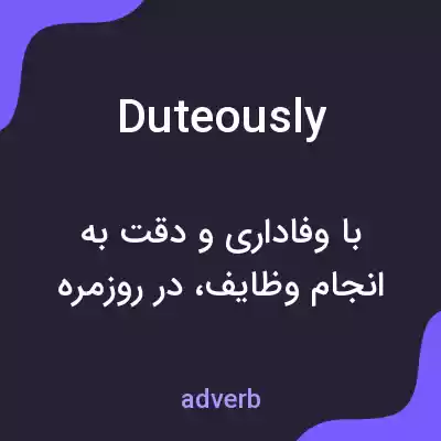 معنی duteously به فارسی معنی duteously به فارسی