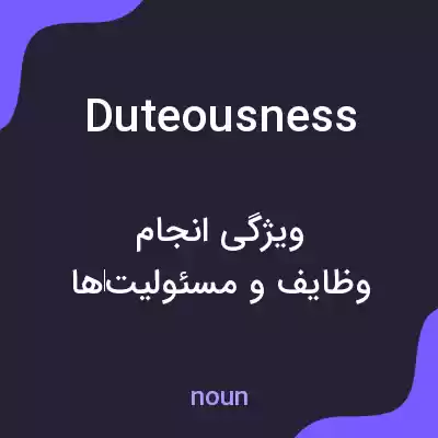 معنی duteousness به فارسی معنی duteousness به فارسی