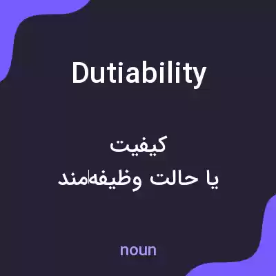 معنی dutiability به فارسی معنی dutiability به فارسی