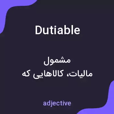 معنی dutiable به فارسی معنی dutiable به فارسی