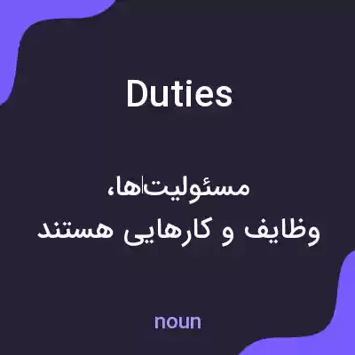 معنی duties به فارسی معنی duties به فارسی