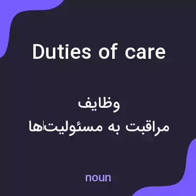 معنی duties of care به فارسی معنی duties of care به فارسی