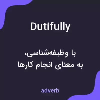 معنی dutifully به فارسی معنی dutifully به فارسی