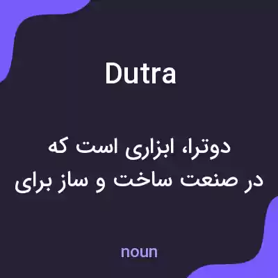 معنی dutra به فارسی معنی dutra به فارسی