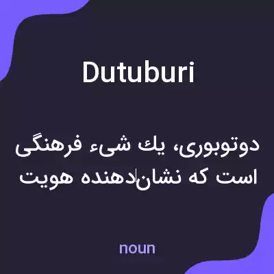 معنی dutuburi به فارسی معنی dutuburi به فارسی