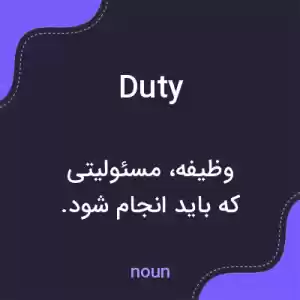 معنی duty به فارسی معنی duty به فارسی