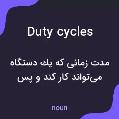 معنی duty cycles به فارسی