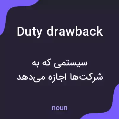 معنی duty drawback به فارسی معنی duty drawback به فارسی