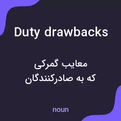 معنی duty drawbacks به فارسی معنی duty drawbacks به فارسی