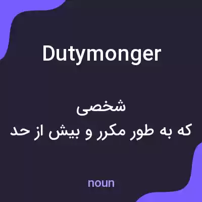 معنی dutymonger به فارسی معنی dutymonger به فارسی