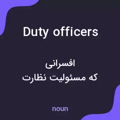 معنی duty officers به فارسی معنی duty officers به فارسی
