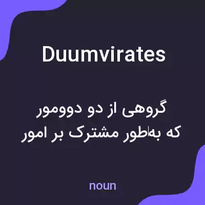 معنی duumvirates به فارسی معنی duumvirates به فارسی