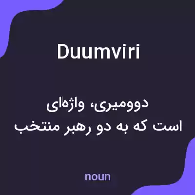 معنی duumviri به فارسی معنی duumviri به فارسی